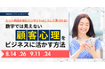 MMDセミナー「ヒット商品を生むインサイトはこうして見つける! 数字では見えない顧客心理をビジネスに活かす方法」