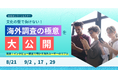 MMDセミナー「文化の壁で負けない!海外調査の極意を大公開」