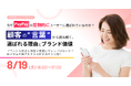 8/19(火)MMDセミナー「なぜPayPayは圧倒的にユーザーに選ばれているのか? 顧客の“言葉”から読み解く、選ばれる理由とブランド価値」