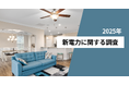 利用している電力会社、大手が56.9％、新電力が27.8％　利用している新電力会社の1位は「auでんき」