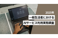 一般生活者の利用している生成AIは「ChatGPT」がトップ