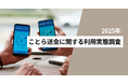 ことら送金の認知度は28.7％、利用経験は10.2％ 前回調査と比べて認知度は3.7pt、利用経験は2.5pt増加