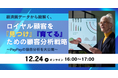 12/24（水） MMDセミナー「経済圏データから紐解く、ロイヤル顧客を『見つけ』『育てる』ための顧客分析戦略 ～PayPayの独自分析を大公開～」