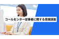 人の対応でしか解決できない問い合わせがあると思う人は82.9％　AIにサポートしてもらいながら対応したい人は78.7％
