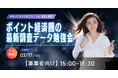 2/17（火）MMDセミナー「ポイント経済圏の最新調査データ勉強会」