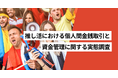 推し活をしている割合は31.1％、推し活で個人間金銭取引がある割合は13.2％