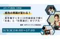 3/3（火）MMDセミナー「給与の常識が変わる？ー若年層データ×10代座談会で聞く『お金』と『仕事選び』のリアルー」