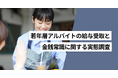 10代〜30代アルバイトの約4割がスポットワークの利用経験あり　経験者の83.0％が即時払いを基準に仕事を選択
