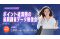 3/10（火）MMDセミナー「ポイント経済圏の最新調査データ勉強会」