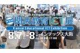 駿台グループ、「第10回関西教育ICT展」に出展