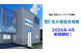 名大現役合格を本気でめざす高校生へ駿台、2026年4月「駿台現役フロンティア 千種校」を新規開校
