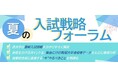 駿台が最新入試情報をお届け！『夏の入試戦略フォーラム』を全国30カ所の駿台校舎と配信で実施