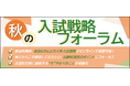 全国67大学の最新入試情報を一挙配信！『秋の入試戦略フォーラム』を10月20日よりオンライン配信