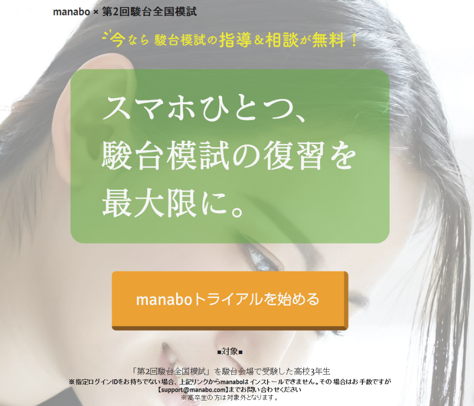 駿台模試 Manabo スマホ個別指導 迅速 適切な振り返りで学習効果最大化へ 学校法人駿河台学園のプレスリリース