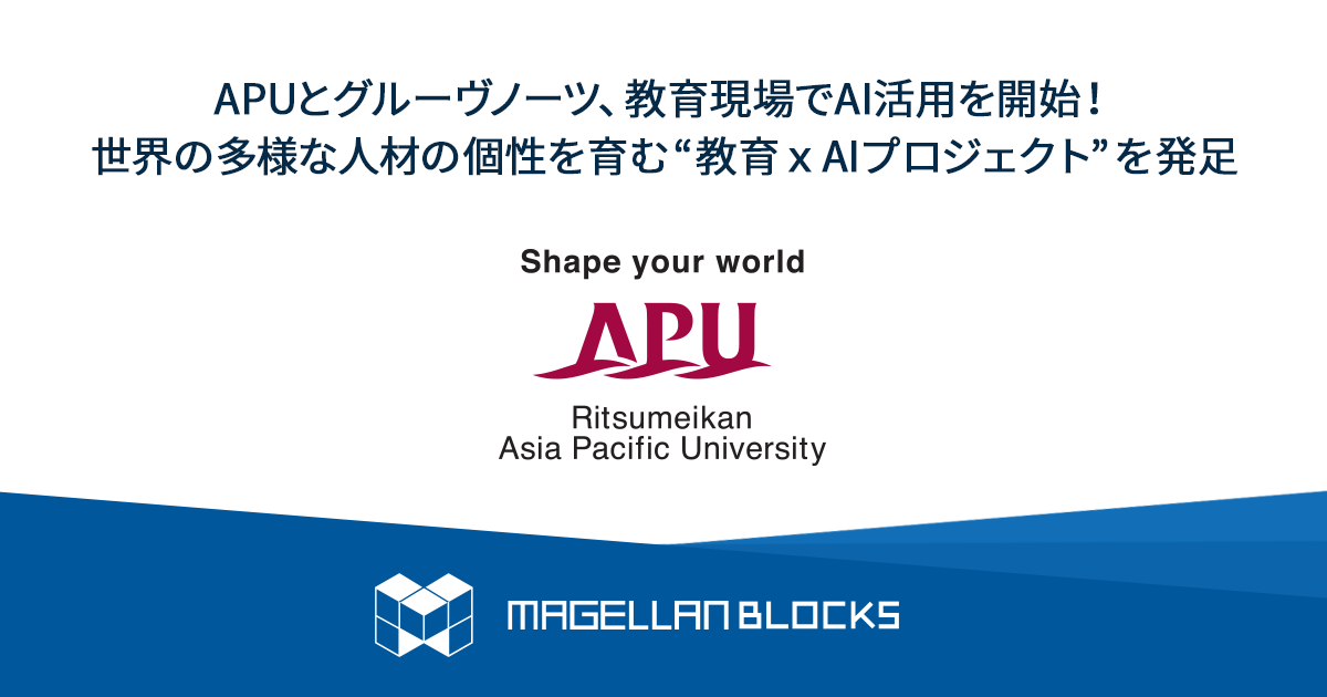 APUとグルーヴノーツ 、教育現場でAI活用を開始！世界の多様な人材の個性を育む“教育 ｘ AIプロジェクト”を発足