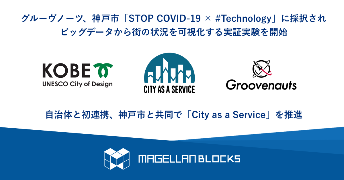 グルーヴノーツ、神戸市「STOP COVID-19 × #Technology」に採択され、ビッグデータから街の状況を可視化する実証実験を開始