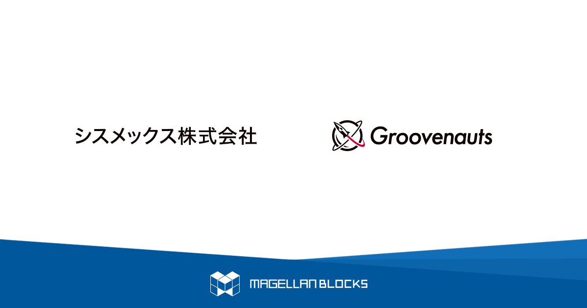 グルーヴノーツ、シスメックスにデータ活用人材育成プログラムを提供｜テクノロジーを活かした新たな価値創造を目指して