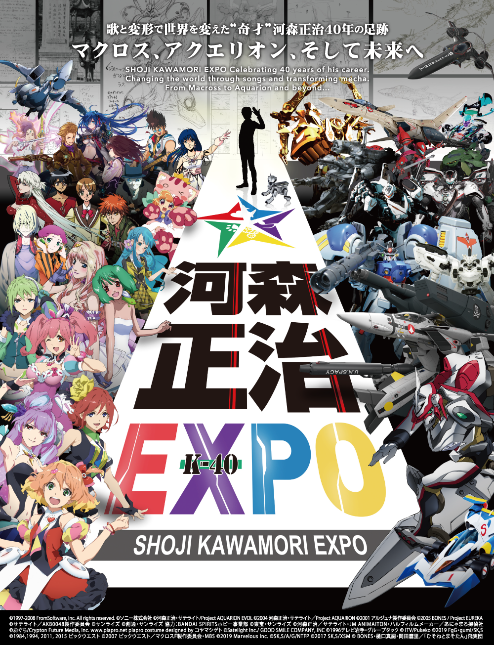 40周年記念展 河森正治expo 本人コメント キービジュアル チケット情報ほか概要発表 株式会社サテライトのプレスリリース