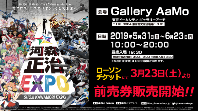 河森正治EXPO 3月23日より入場券販売開始！