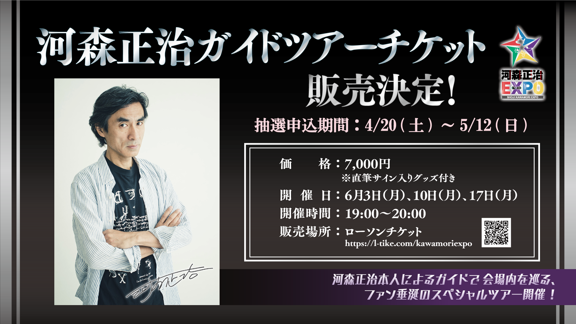 河森正治EXPO』河森正治本人によるガイドツアー開催決定！さらに