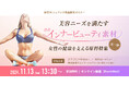 「女性の健康」を支える原料特集!インナービューティやフェムケア素材をテーマとした商品開発セミナーを開催