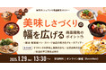 《シェアシマ商品開発セミナー》美味しさづくりの幅を広げる商品開発のポイント〜総菜・製菓製パン・スイーツ商品の魅力をグレードアップ〜1月29日開催