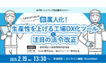 《シェアシマ商品開発セミナー》脱属人化!生産性を上げる工場DX化ツールと注目の法令改正|2月19日開催