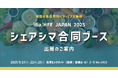シェアシマ、食品開発の最新技術が集う「ifia / HFE JAPAN2025」に合同ブースを出展