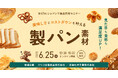 【第62回シェアシマ商品開発セミナー】見た目も食感も満足度UP!美味しさとコストダウンを叶える製パン素材