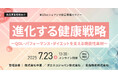 【第63回シェアシマ商品開発セミナー】進化する健康戦略~QOL・パフォーマンス・ダイエットを支える機能性素材~
