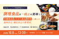【第65回シェアシマ商品開発セミナー】調理食品を一段上の美味しさに! ~冷凍食品・レトルト食品・惣菜に適した風味向上・酸化防止の新素材~