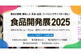 シェアシマ、食品開発の最前線「食品開発展2025」に合同ブースを出展