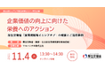 【第66回シェアシマ商品開発セミナー 特別企画】企業価値の向上に向けた栄養へのアクション　厚生労働省「食環境戦略イニシアチブ」の概要とご活用事例