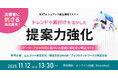 【第67回シェアシマ商品開発セミナー】消費者に刺さる商品開発！トレンドや裏付けを活かした提案力強化 ～データ・プロの知見に基づいた感覚に頼らない商品づくり～