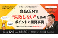 【第68回シェアシマ商品開発セミナー】食品OEMで失敗しないためのポイントと開発事例
