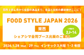 シェアシマ、「FOOD STYLE JAPAN 2026＜関西＞」に合同ブースを出展
