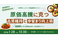 【第69回シェアシマ商品開発セミナー】原価高騰に克つ。品質維持と歩留まり向上術