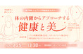 【第70回シェアシマ商品開発セミナー】体の内側からアプローチする健康と美