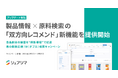 シェアシマ、製品情報×原料検索の「双方向レコメンド」新機能を提供開始【キャンペーン実施中】