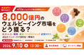 【第72回】シェアシマ商品開発セミナー8,000億円のウェルビーイング市場をどう獲る？ 〜抗ストレス・睡眠・腸活・アンチエイジング・記憶力ケア、4社のインナーケア原料を一挙紹介〜