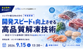 【第73回】【ホシザキ販売㈱単独開催】開発スピードを向上させる高品質解凍技術〜真空マイクロ波解凍で実現する品質とスピード〜