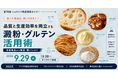 【第74回】狙った食感を、思いのままに！ 品質と生産効率を両立する澱粉・グルテン活用術〜冷凍食品から製菓・製パンまで〜