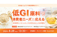 《第48回シェアシマ商品開発セミナー》低GI原料で消費者ニーズに応えるー全粒穀物とアガベシロップの特長を活かした採用事例｜8月28日（水）開催