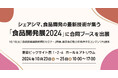シェアシマ、食品開発の最新技術が集う「食品開発展2024」に合同ブースを出展