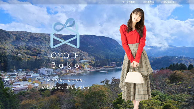 OMOTE-Bako（おもてばこ） サービスサイト キービジュアル