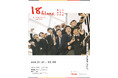 立教池袋中学校・高等学校 写真部による写真展『18 films. ~僕らの最後の文化祭~』開催のお知らせ