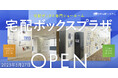 〈好評につきエリア拡大〉宅配ボックス専門ショールーム名古屋・大阪で2025年5月27日オープン。