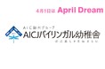【April Dream】世界への扉を、その手で開く。2026年4月、AICバイリンガル幼稚舎は「AICJバイリンガル幼稚舎」へ。