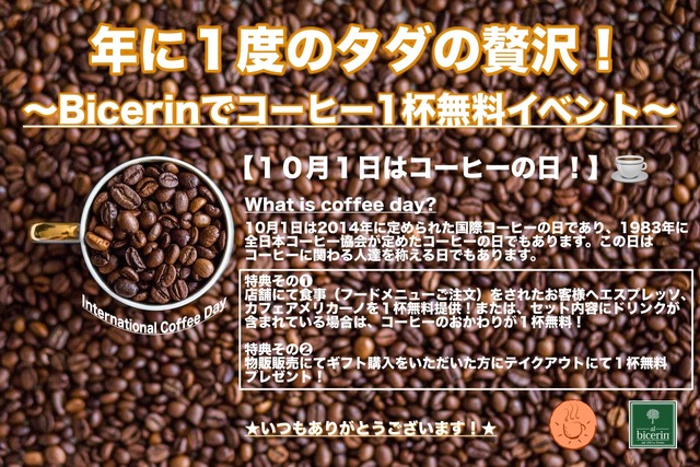 年に１度のタダの贅沢 1日限りのbicerinコーヒー1杯無料イベントを開催 ビチェリン アジアパシフィックアンドミドルイースト株式会社のプレスリリース