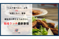 「一人で食べたい」上司 vs 「交流したい」若手　新生活に押さえておきたい【職場ランチの最新事情】